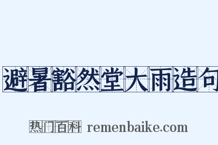 避暑豁然堂大雨造句是什么意思的图片